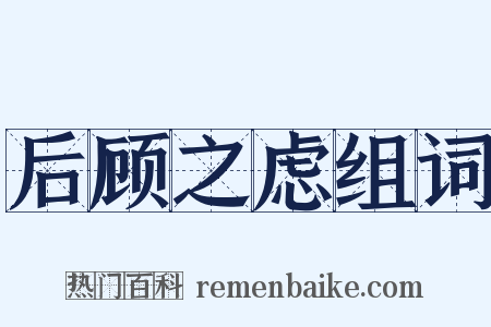 后顾之虑组词是什么意思的图片